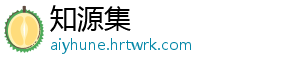 知源集